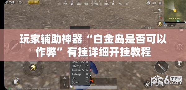 玩家辅助神器“白金岛是否可以作弊”有挂详细开挂教程
