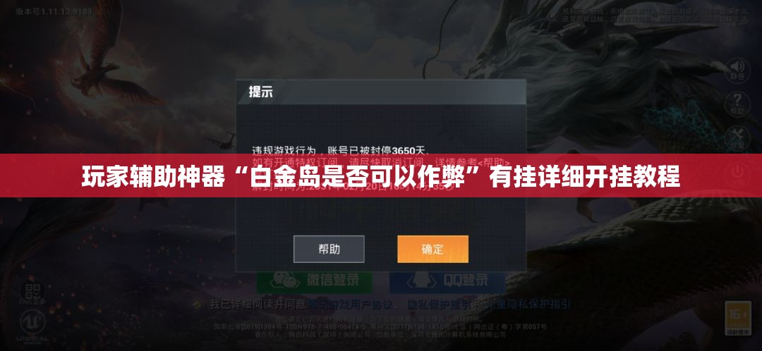 玩家辅助神器“白金岛是否可以作弊	”有挂详细开挂教程