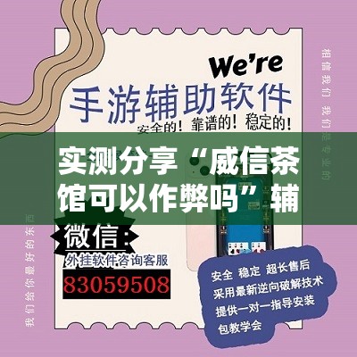 实测分享“威信茶馆可以作弊吗”辅助透视教程