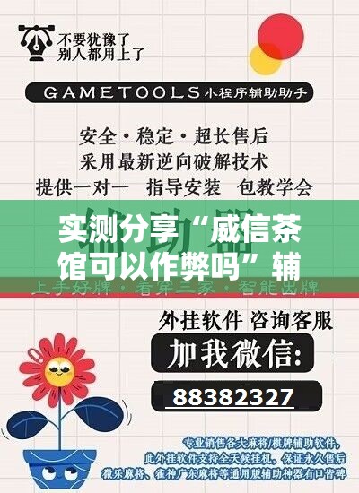 实测分享“威信茶馆可以作弊吗	”辅助透视教程