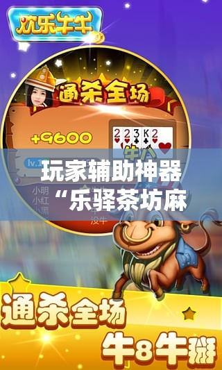 玩家辅助神器“乐驿茶坊麻将开挂教程”2026开挂教程步骤