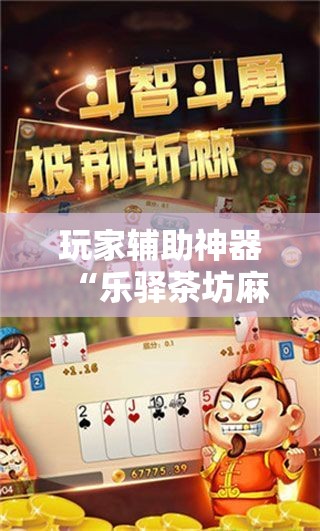玩家辅助神器“乐驿茶坊麻将开挂教程	”2026开挂教程步骤