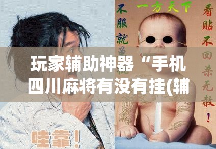 玩家辅助神器“手机四川麻将有没有挂(辅助神器)开挂详细教程