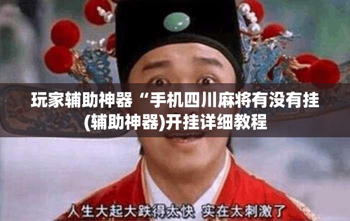 玩家辅助神器“手机四川麻将有没有挂(辅助神器)开挂详细教程