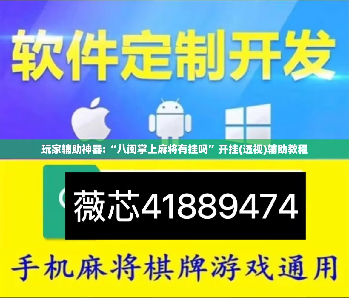 玩家辅助神器:“八闽掌上麻将有挂吗	”开挂(透视)辅助教程
