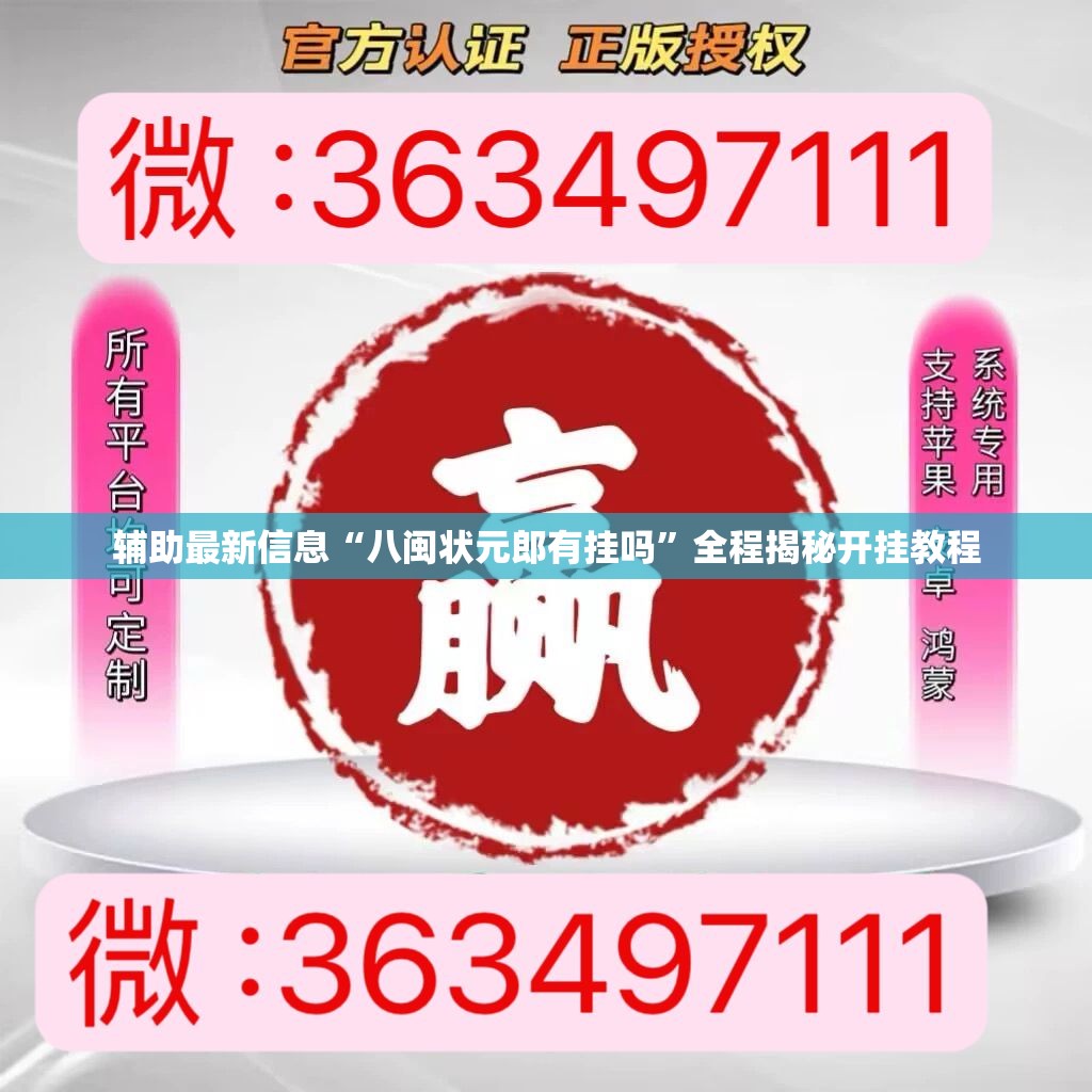 辅助最新信息“八闽状元郎有挂吗”全程揭秘开挂教程