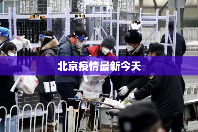 【北京疫情最新今天,北京疫情防控最新政策】 【北京疫情最新今天,北京疫情防控最新政策】