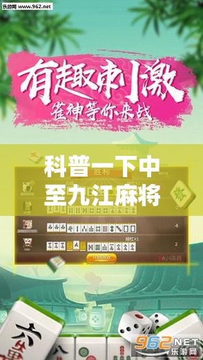 科普一下中至九江麻将开挂神器	”详细分享装挂步骤