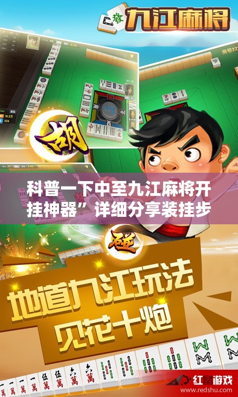 科普一下中至九江麻将开挂神器”详细分享装挂步骤