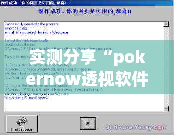 实测分享“pokernow透视软件”最新辅助详细教程