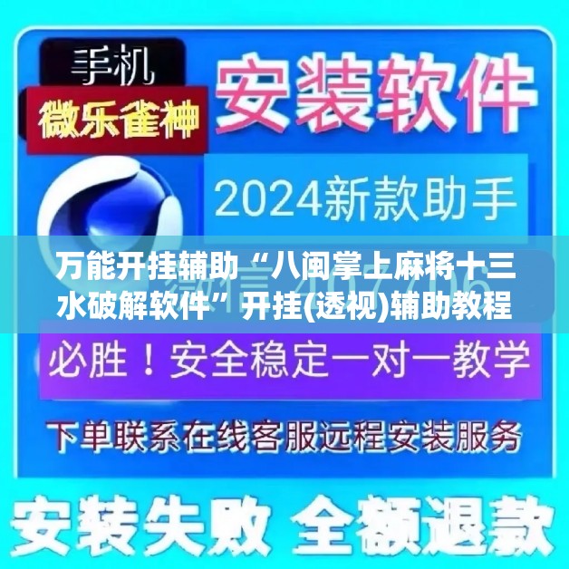 万能开挂辅助“八闽掌上麻将十三水破解软件	”开挂(透视)辅助教程