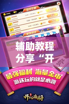 辅助教程分享“开心联盟麻将免费下载安装”【透视软件教程分享】