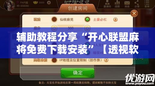 辅助教程分享“开心联盟麻将免费下载安装	”【透视软件教程分享】