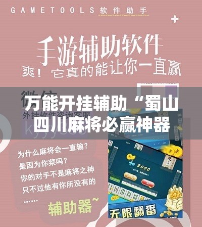 万能开挂辅助“蜀山四川麻将必赢神器”通用版下载教程