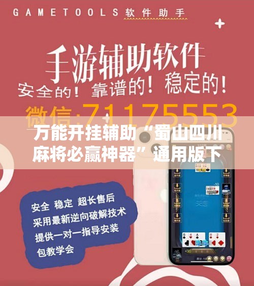 万能开挂辅助“蜀山四川麻将必赢神器	”通用版下载教程
