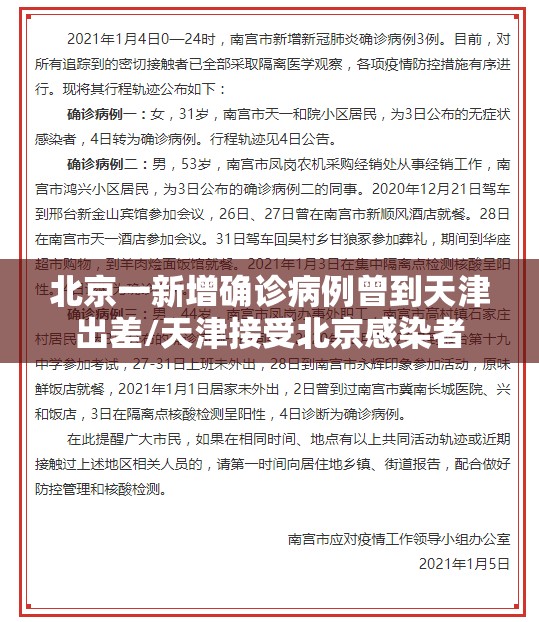 北京一新增确诊病例曾到天津出差/天津接受北京感染者 北京一新增确诊病例曾到天津出差/天津接受北京感染者