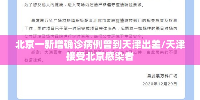 北京一新增确诊病例曾到天津出差/天津接受北京感染者 北京一新增确诊病例曾到天津出差/天津接受北京感染者