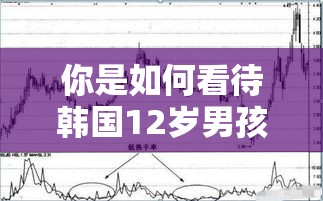 你是如何看待韩国12岁男孩炒股一年赚43%这件事的? 你是如何看待韩国12岁男孩炒股一年赚43%这件事的?