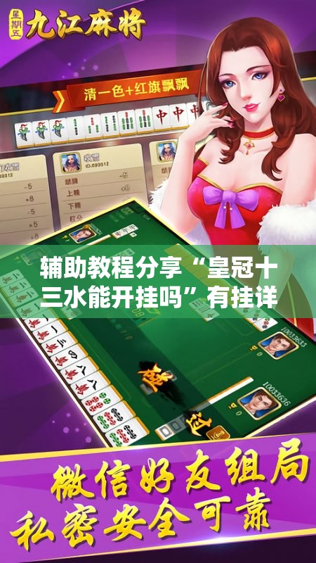 辅助教程分享“皇冠十三水能开挂吗”有挂详细开挂教程