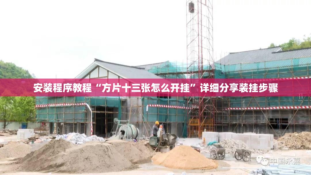 安装程序教程“方片十三张怎么开挂”详细分享装挂步骤