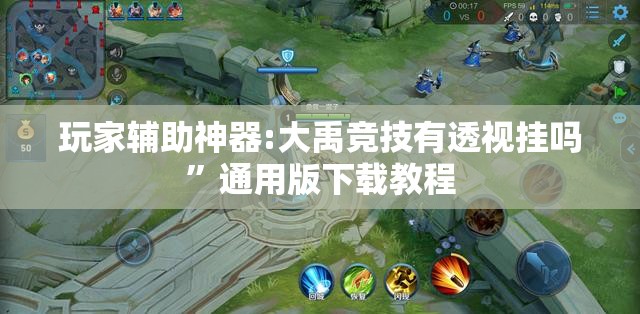 玩家辅助神器:大禹竞技有透视挂吗	”通用版下载教程