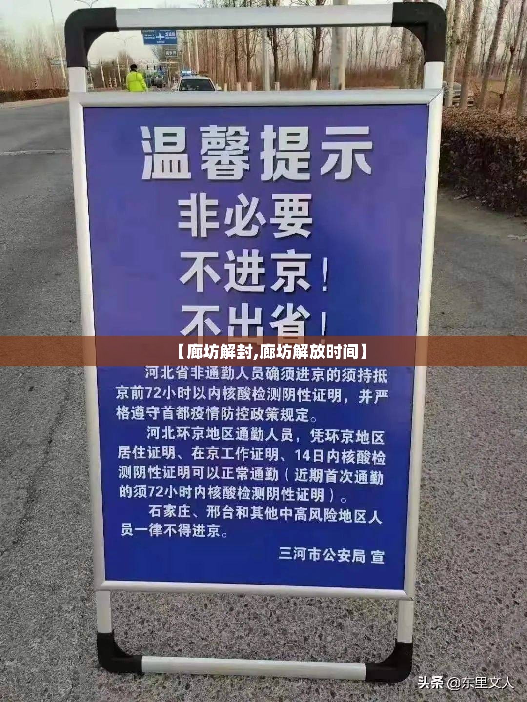 【廊坊解封,廊坊解放时间】 【廊坊解封,廊坊解放时间】