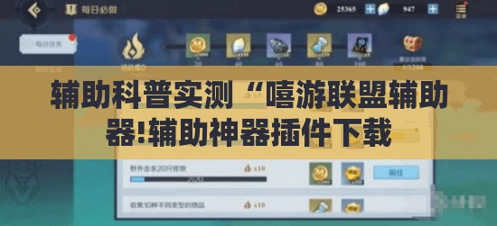 辅助科普实测“嘻游联盟辅助器!辅助神器插件下载