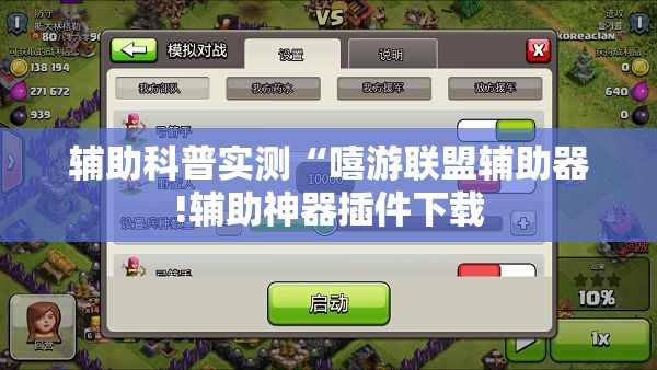 辅助科普实测“嘻游联盟辅助器!辅助神器插件下载