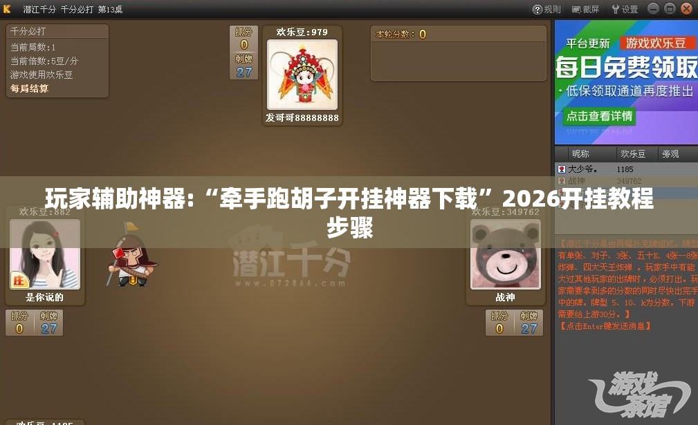 玩家辅助神器:“牵手跑胡子开挂神器下载”2026开挂教程步骤