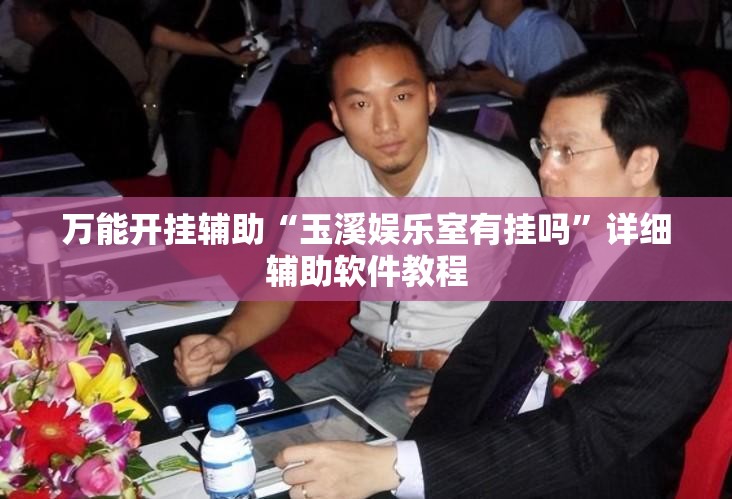 万能开挂辅助“玉溪娱乐室有挂吗”详细辅助软件教程