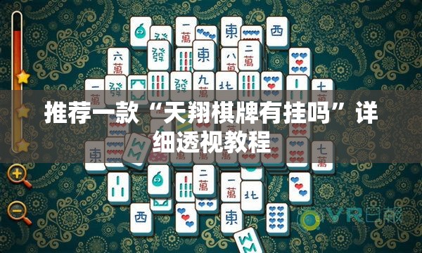 推荐一款“天翔棋牌有挂吗”详细透视教程