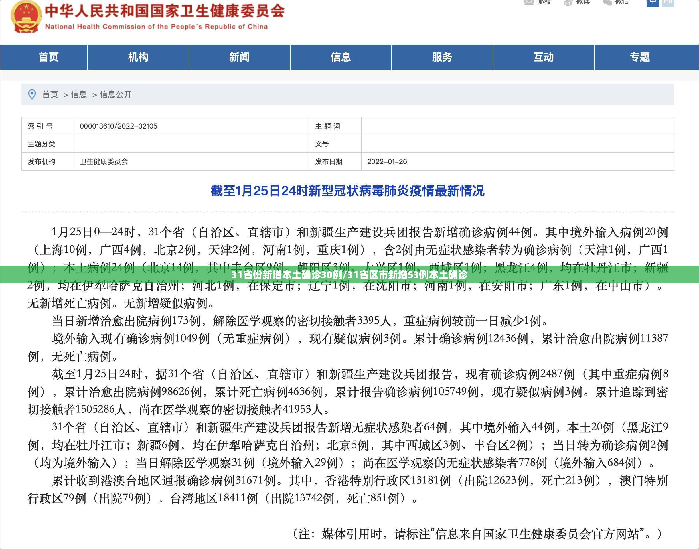 31省份新增本土确诊30例/31省区市新增53例本土确诊