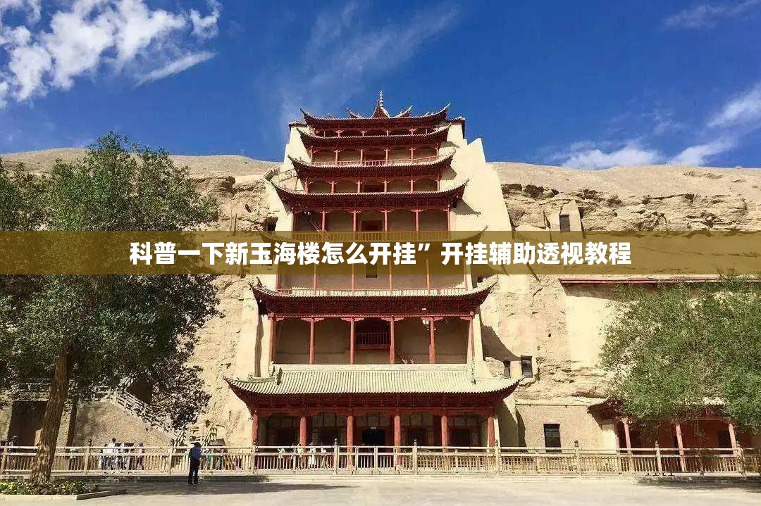 科普一下新玉海楼怎么开挂”开挂辅助透视教程