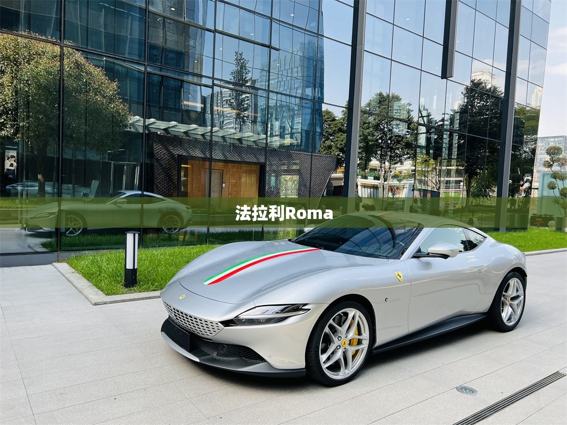 法拉利Roma 法拉利Roma