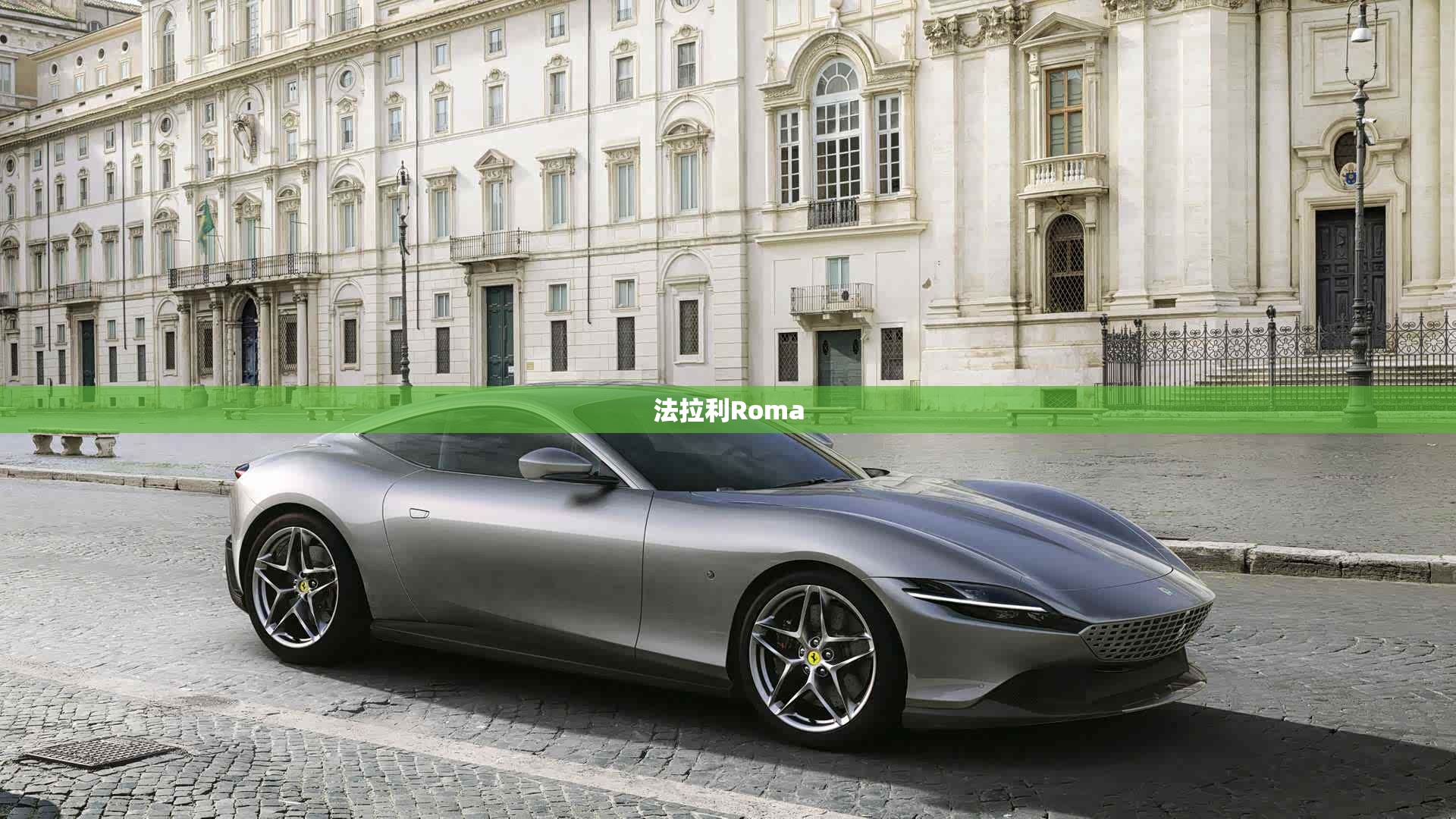 法拉利Roma 法拉利Roma