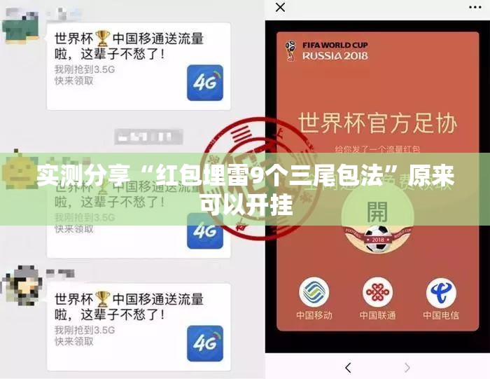 实测分享“红包埋雷9个三尾包法”原来可以开挂