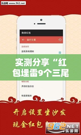 实测分享“红包埋雷9个三尾包法	”原来可以开挂