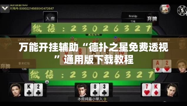 万能开挂辅助“德扑之星免费透视	”通用版下载教程