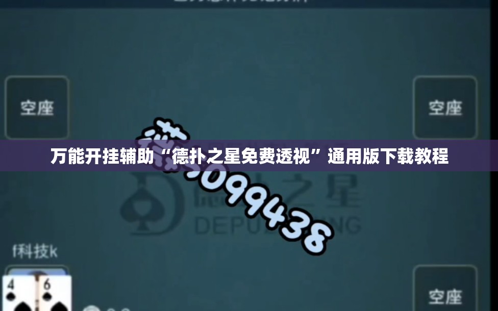 万能开挂辅助“德扑之星免费透视”通用版下载教程