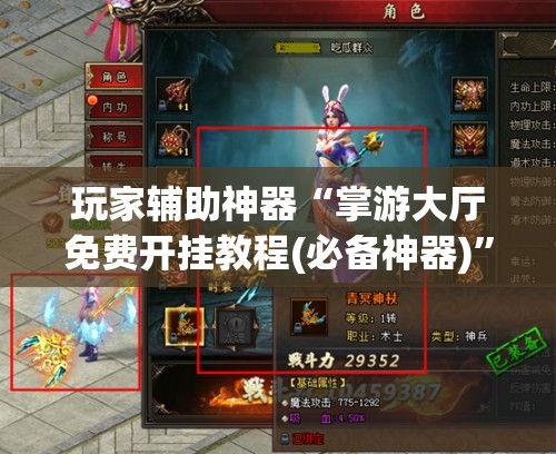 玩家辅助神器“掌游大厅免费开挂教程(必备神器)”其实真的确实有挂
