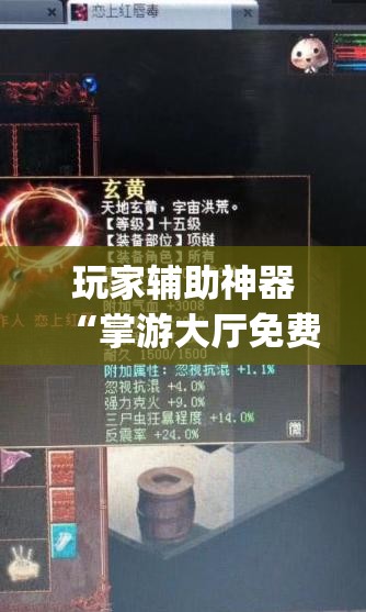 玩家辅助神器“掌游大厅免费开挂教程(必备神器)	”其实真的确实有挂