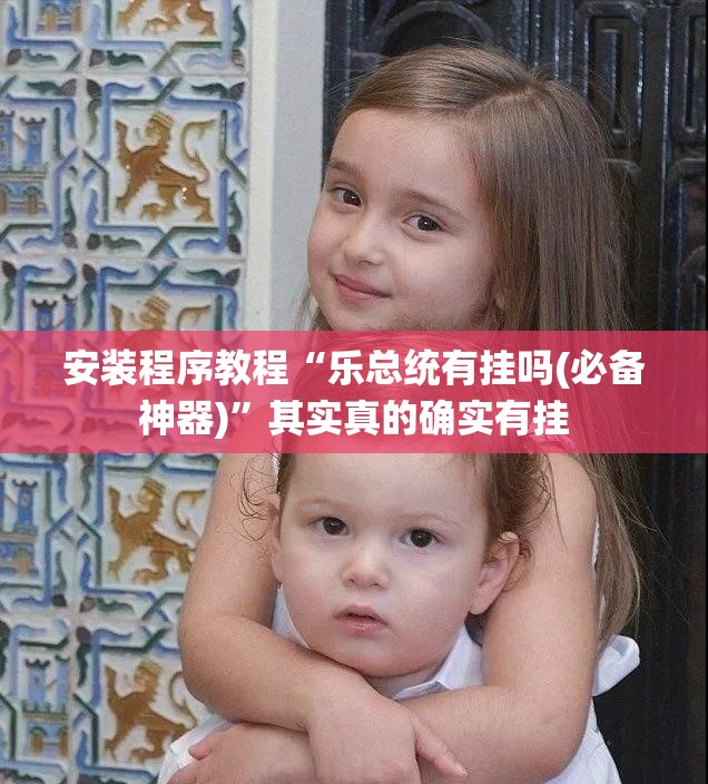 安装程序教程“乐总统有挂吗(必备神器)”其实真的确实有挂