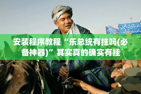 安装程序教程“乐总统有挂吗(必备神器)”其实真的确实有挂