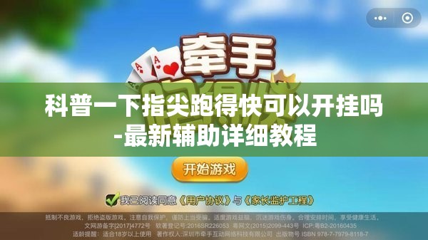 科普一下指尖跑得快可以开挂吗-最新辅助详细教程