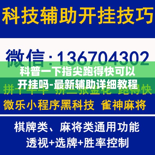 科普一下指尖跑得快可以开挂吗-最新辅助详细教程