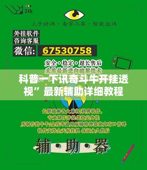 科普一下讯奇斗牛开挂透视”最新辅助详细教程