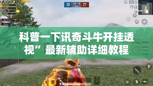科普一下讯奇斗牛开挂透视	”最新辅助详细教程