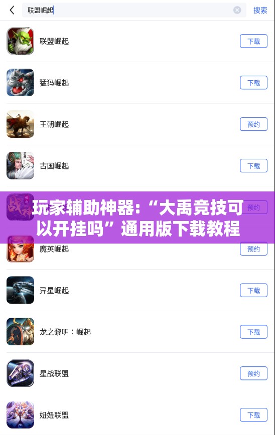 玩家辅助神器:“大禹竞技可以开挂吗”通用版下载教程