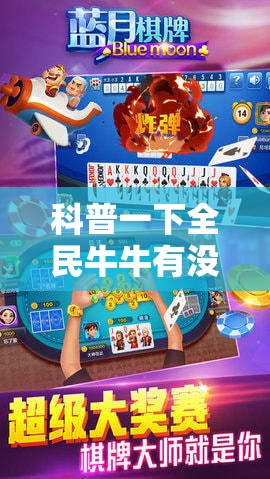 科普一下全民牛牛有没有挂”最新辅助详细教程