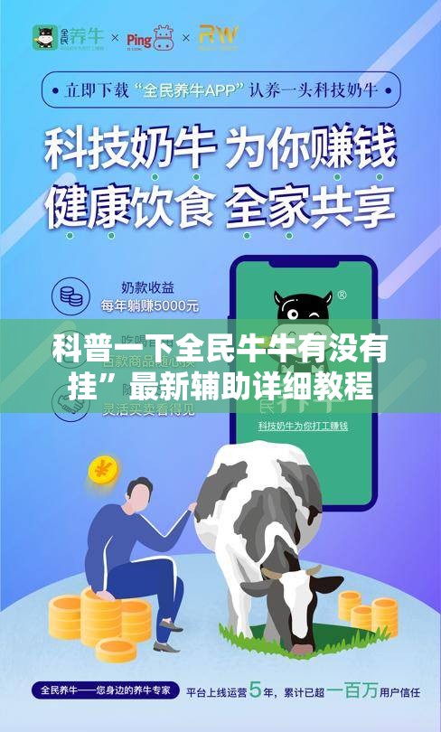 科普一下全民牛牛有没有挂	”最新辅助详细教程